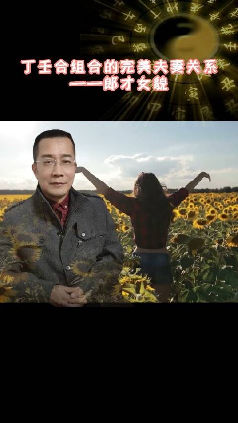 丁壬合组合的完美夫妻关系——郎才女貌