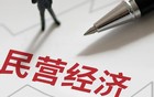 重拾民营经济优势
