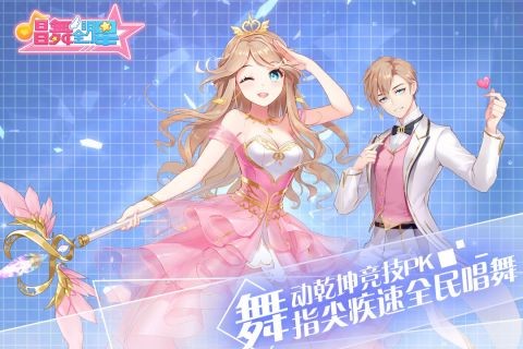 唱舞全明星最新版