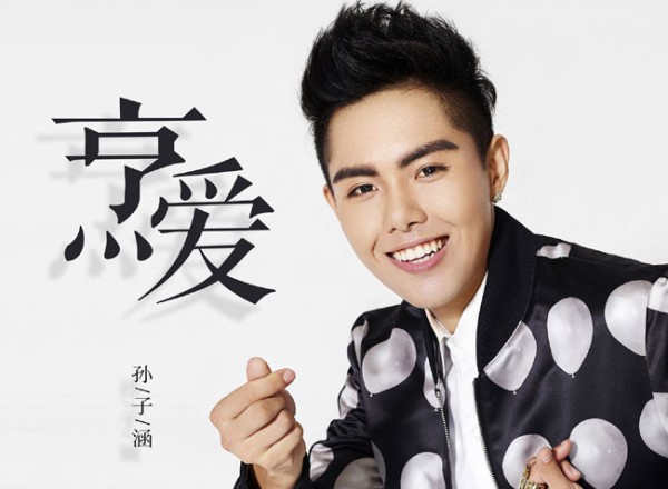 孙子涵为什么不红 现在女朋友是谁个人资料简介被扒