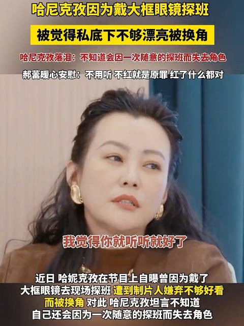 哈尼克孜自曝因戴眼镜被换角,郝蕾暖心回应