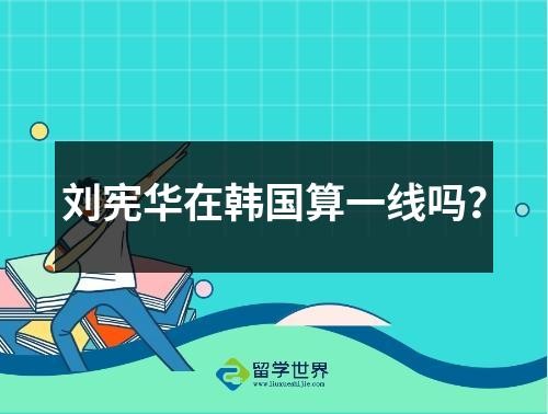 刘宪华在韩国算一线吗?
