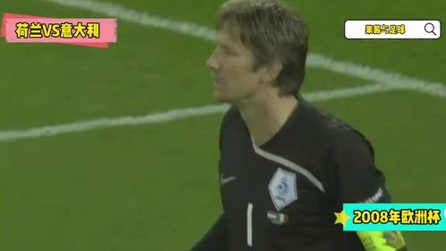 回顾08年欧洲杯荷兰3比0意大利，斯内德传射，范尼越位进球未吹