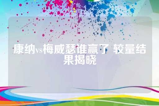 康纳vs梅威瑟谁赢了 较量结果揭晓