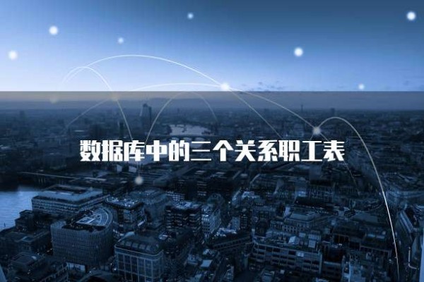 数据库中的三个关系职工表