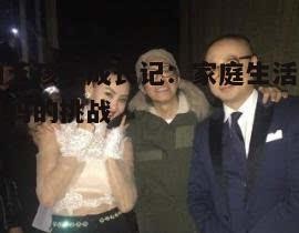 张柏芝孩子成长记：家庭生活与明星妈妈的挑战