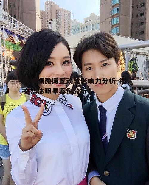 袁姗姗微博互动与影响力分析