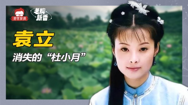 《铁齿铜牙纪晓岚》里的杜小月,经历多段不顺的感情,如今隐退做公益