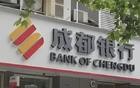 成都银行：西部一枝花不香了