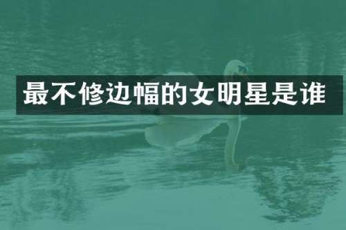 最不修边幅的女明星是谁