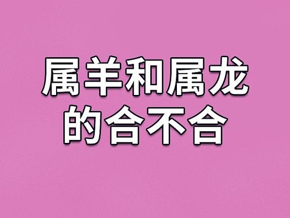 龙羊不合,传言中的生肖禁忌