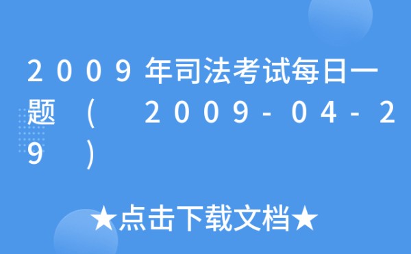 2009年司法考试每日一题 ( 2009-04-29 )