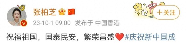 众星为祖国庆生!张柏芝休养生息,谭松韵红旗飘飘,魏晨歌唱祖国