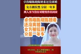 卓伟曝陈晓陈妍希还没离婚 女方被拉黑 分居一年多 #陈晓陈妍希视频封面