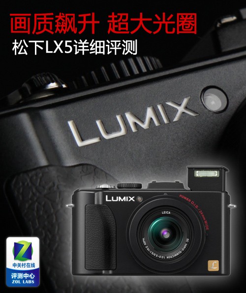 画质飙升 超大光圈DC新旗舰松下LX5评测
