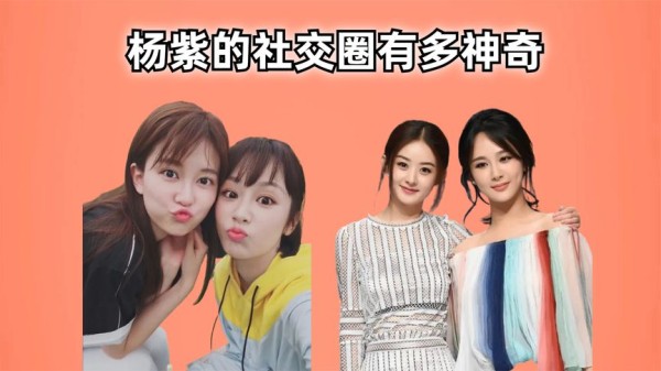 杨紫的社交圈有多神奇?乔欣忠实闺蜜,宋轶宋茜竟也是交心挚友