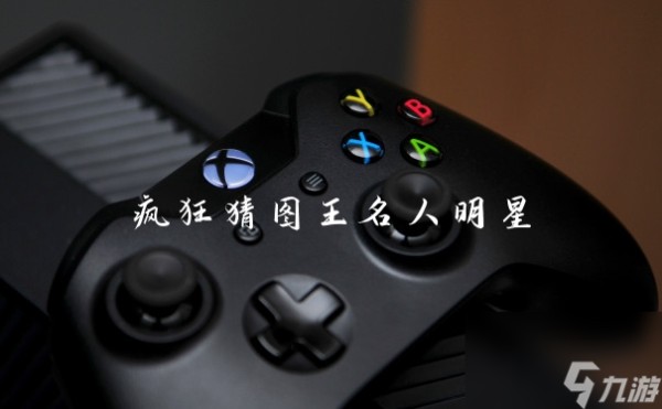 疯狂猜图王名人明星