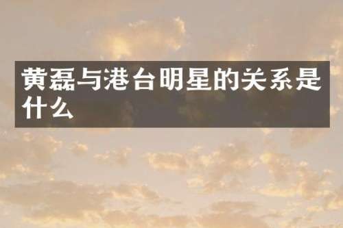 黄磊与港台明星的关系是什么