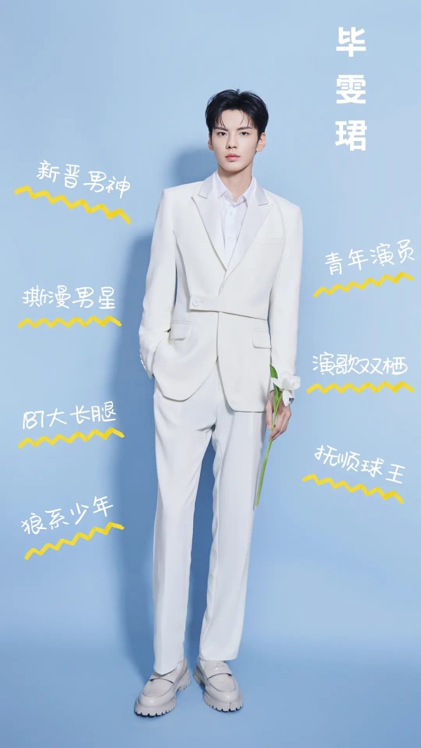 向全世界安利我的宝藏男孩:毕雯珺