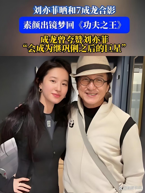 一段跨越17年的情谊再度引爆热搜!刘亦菲晒与成龙合照,当年被预言“会成为国际巨星”的小女孩,如今已成迪士尼“花木兰”