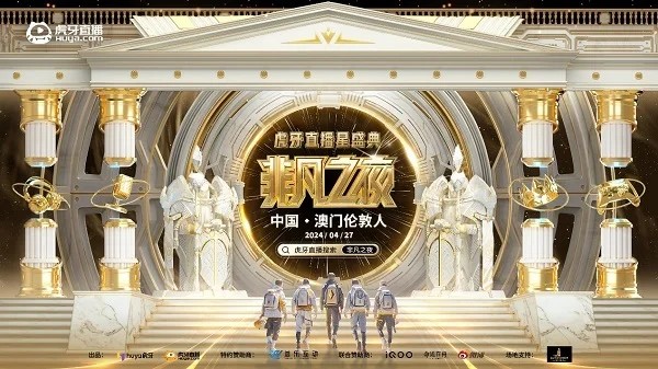相约4月27日!虎牙直播星盛典非凡之夜火热来袭,跨界阵容、豪华舞美造就视听盛宴
