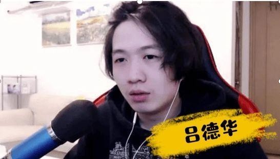 吕德华再创新梗,一句话得罪所有超管,水友:实在太不值了