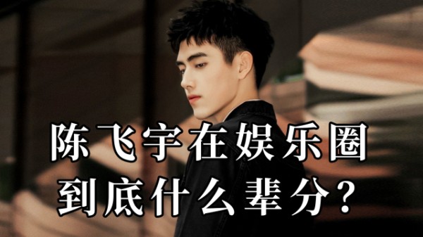 阿瑟成11月男友,陈飞宇在娱乐圈到底是什么辈分