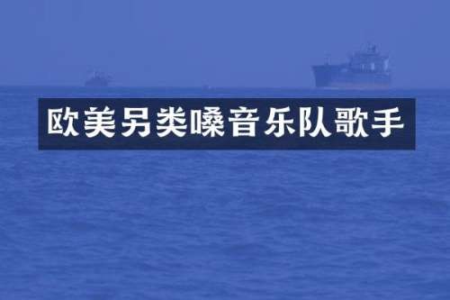 欧美另类嗓音乐队歌手