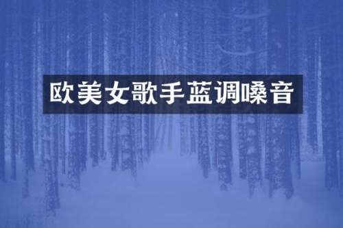 欧歌手蓝调嗓音
