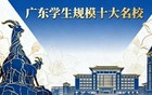 广东省学生规模最大的十所高校。你认同吗？