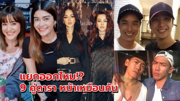 盘点泰国娱乐圈9对“双胞胎”明星