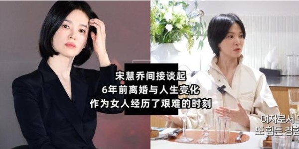 宋慧乔间接谈起6年前离婚与人生变化,曾被绑在中国拍戏三年