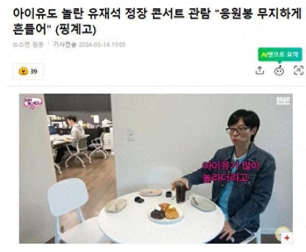 刘在石透露,去IU演唱会时,IU感到很惊讶,你们竟然穿着西装来