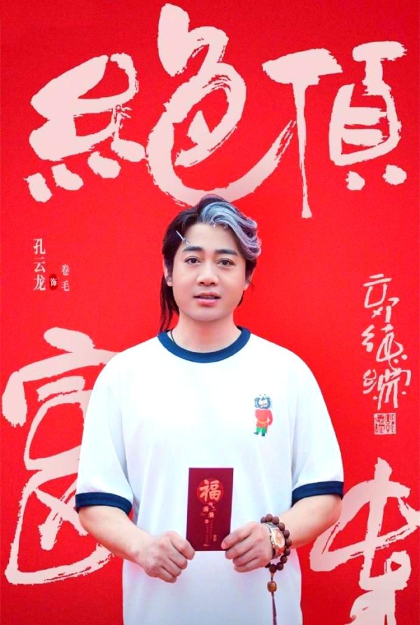 德云社新戏:孔云龙与侯震的幕后故事