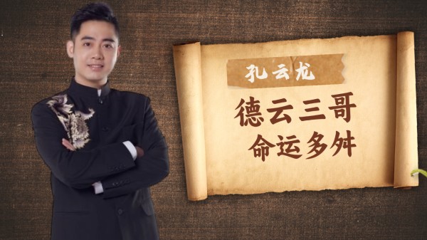 德云三哥孔云龙,本是郭德纲力捧爱徒,因命运多舛无奈为岳云鹏让路