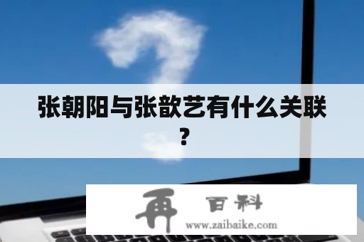 张朝阳与张歆艺有什么关联?