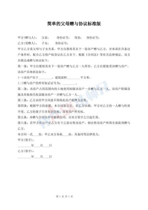 简单的父母赠与协议标准版