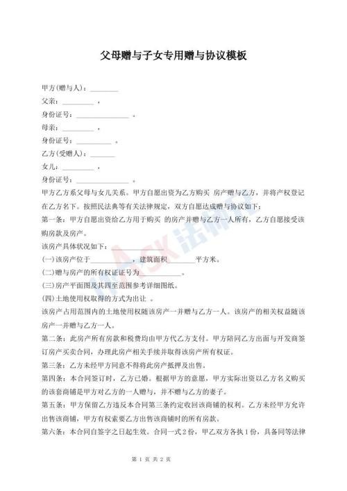 父母赠与子女专用赠与协议模板