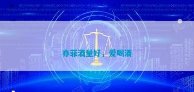 亦菲茶量好,爱喝茶