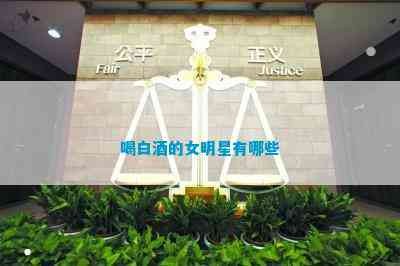 喝白茶的女明星有哪些