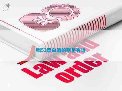 喝53度白茶的明星有谁