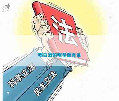 喝白茶的明星都有谁