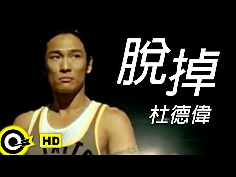 杜德偉 Alex To【脫掉】Official Music Video thumnail