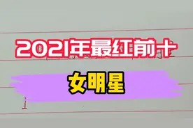 2021年娱乐圈，最红前十名的女明星，迪丽热巴排在第七位！视频封面