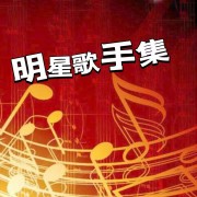 明星歌手集--声音恋人-佚名