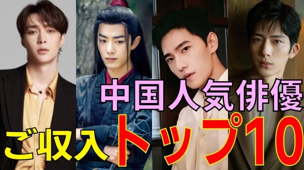 中国人気俳優ご収入トップ10