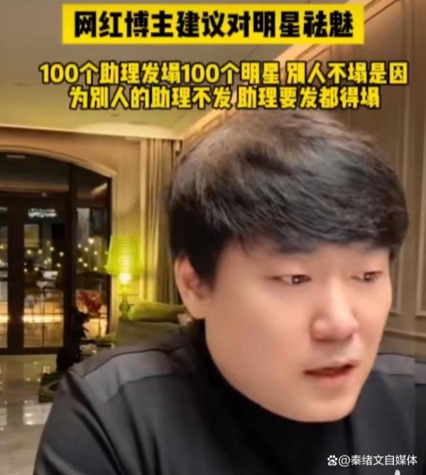 网红博主建议对明星祛魅