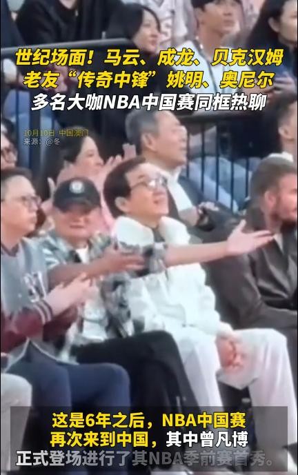 破次元同框!马云贝克汉姆成龙并排看球,一个细节暴露三人真实关系