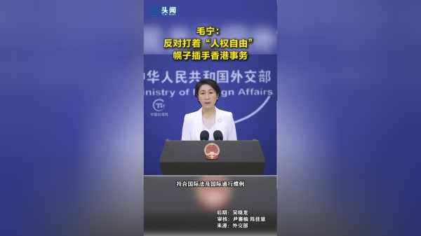毛宁:反对打着“人权自由”幌子插手香港事务