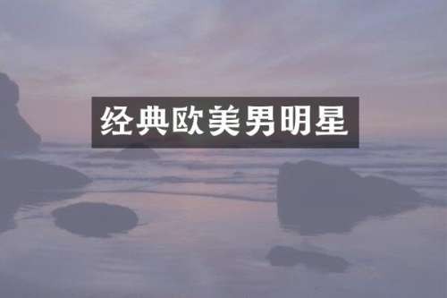 经典欧美男明星